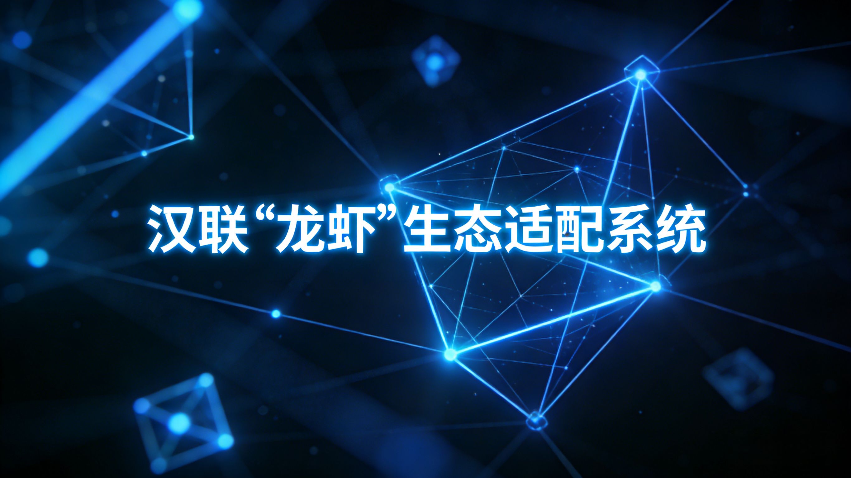 汉联Pro+“龙虾”生态适配实操使用视频