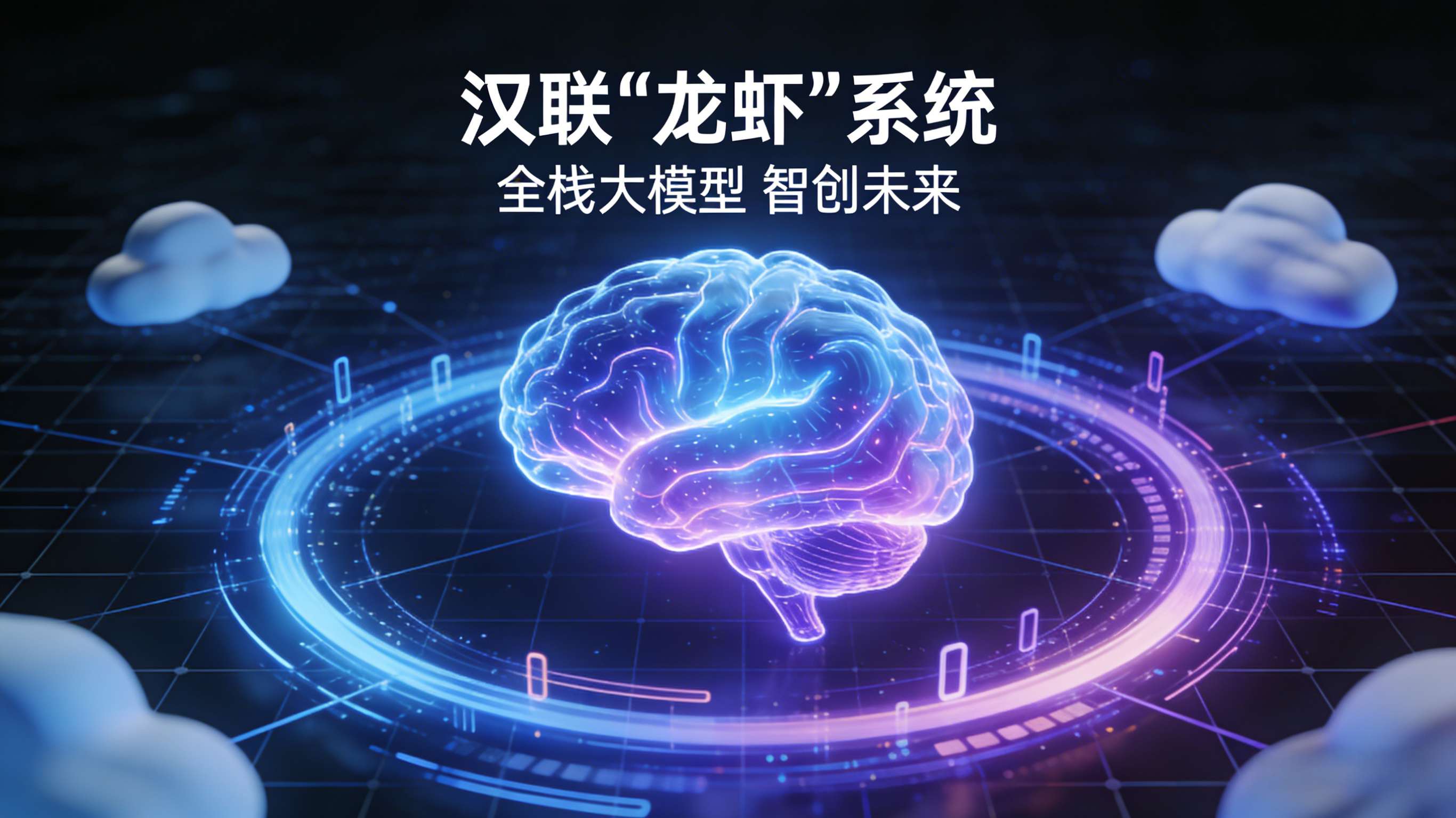 汉联“龙虾”系统