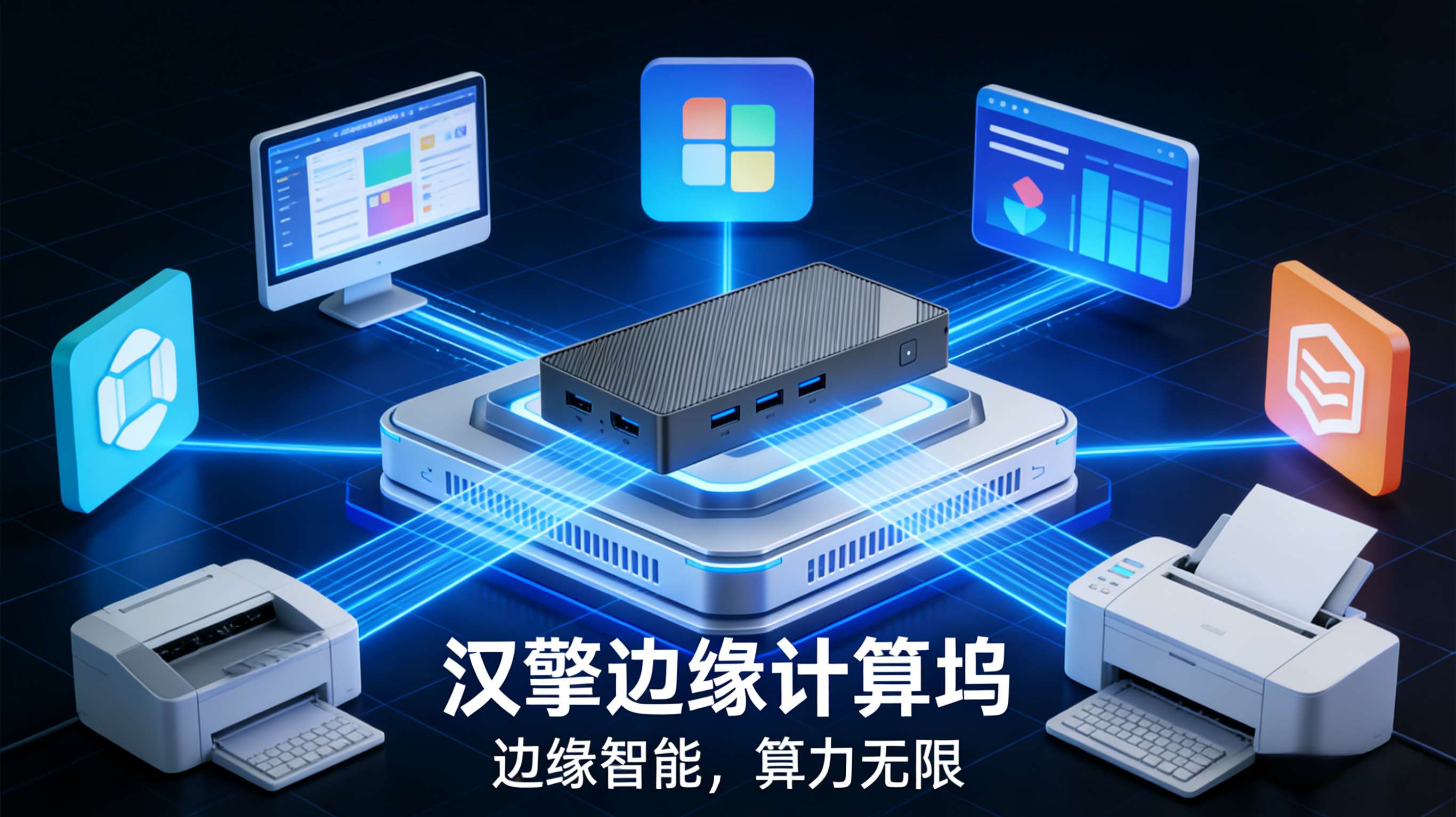 汉擎边缘计算坞+硬件产品