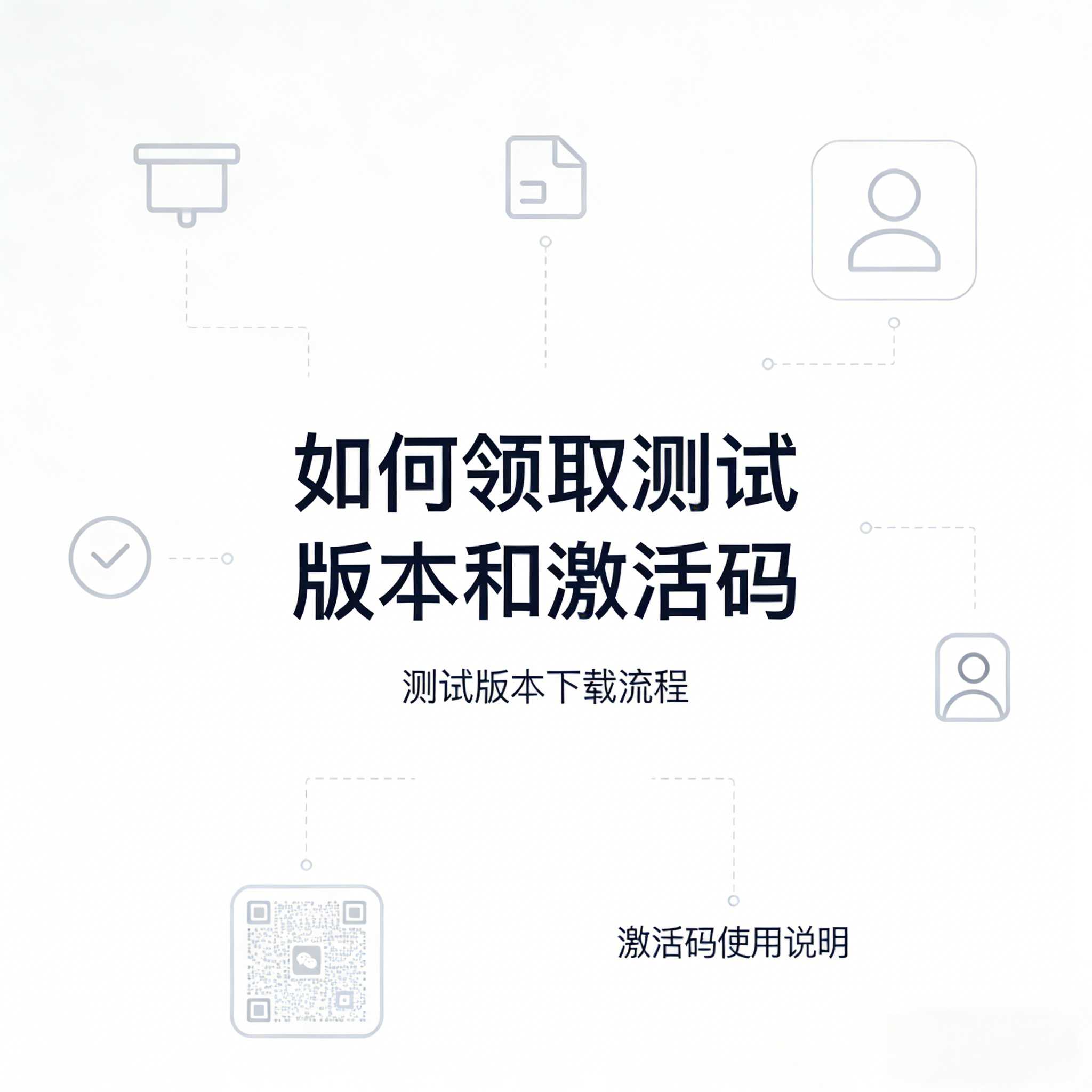 如何领取测试版本和测试码？