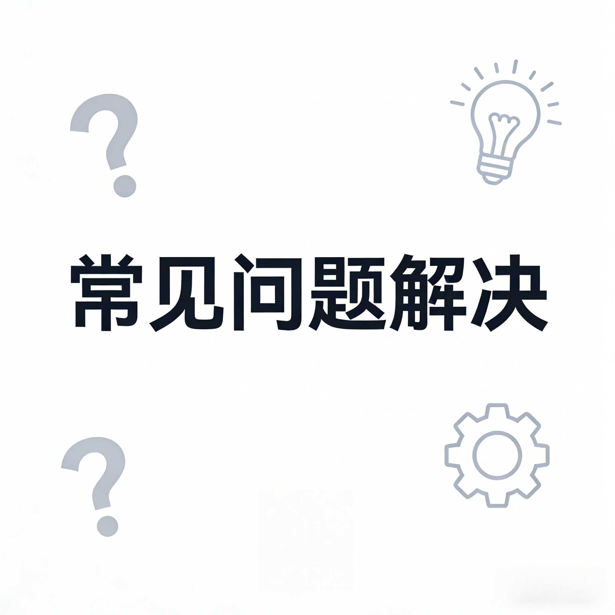 产品常见问题如何解决？